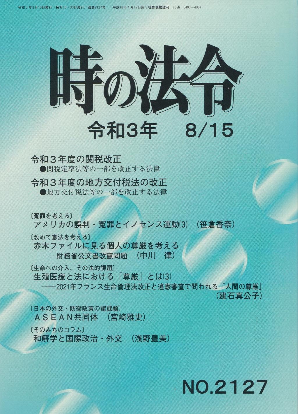 時の法令 令和3年8月15日(2127)号