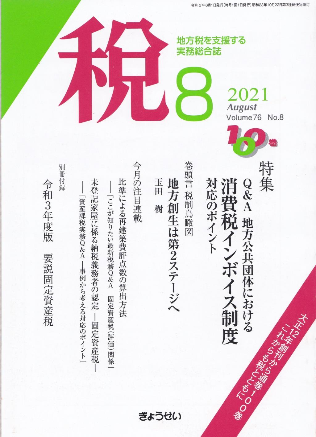 税 2021年8月号 Volume.76 No.8