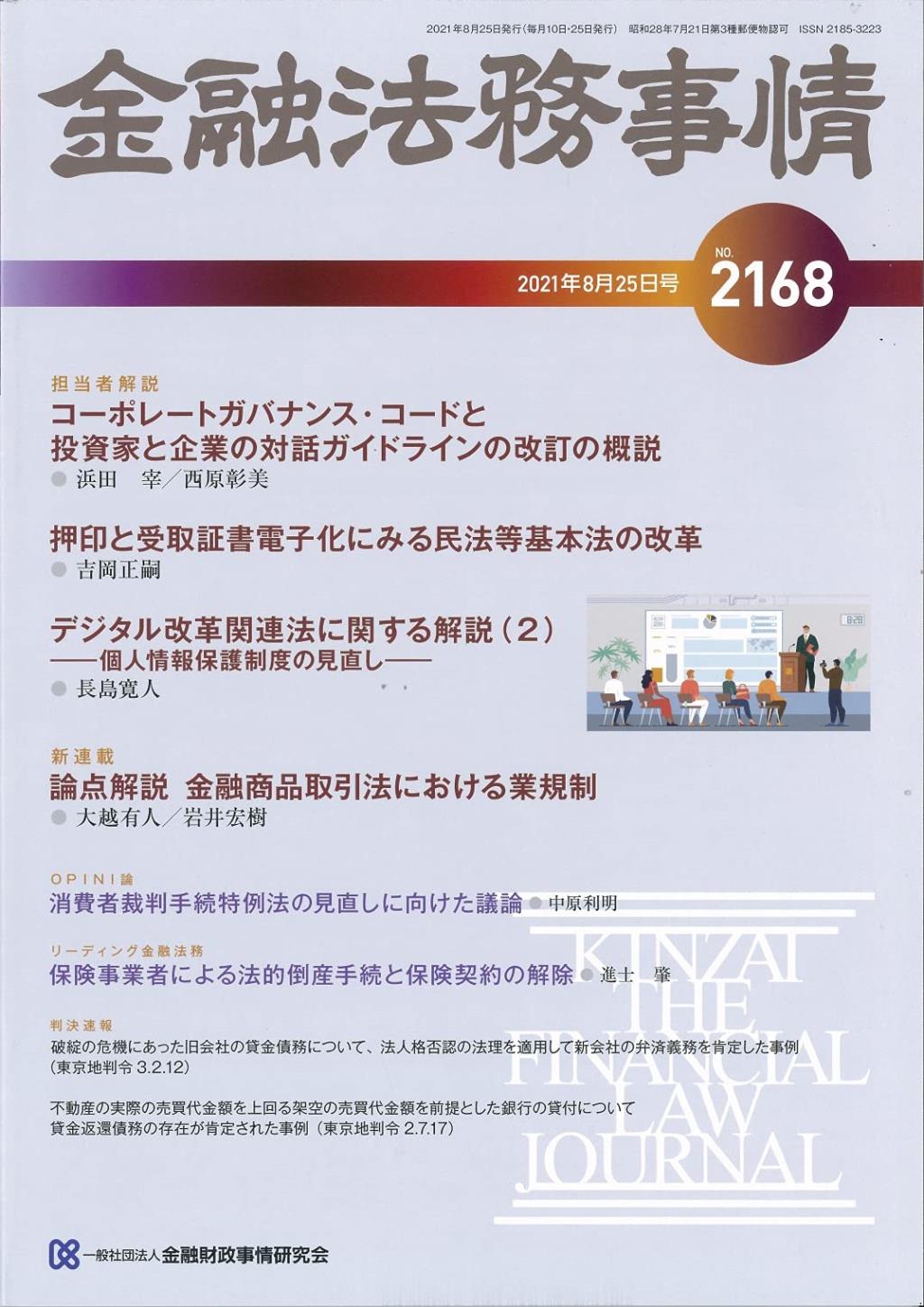 金融法務事情 No.2168 2021年8月25日号