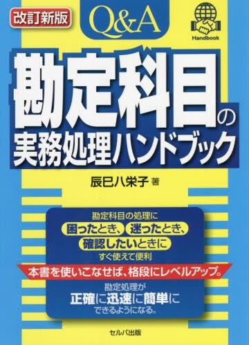 Q＆A勘定科目の実務処理ハンドブック〔改訂新版〕