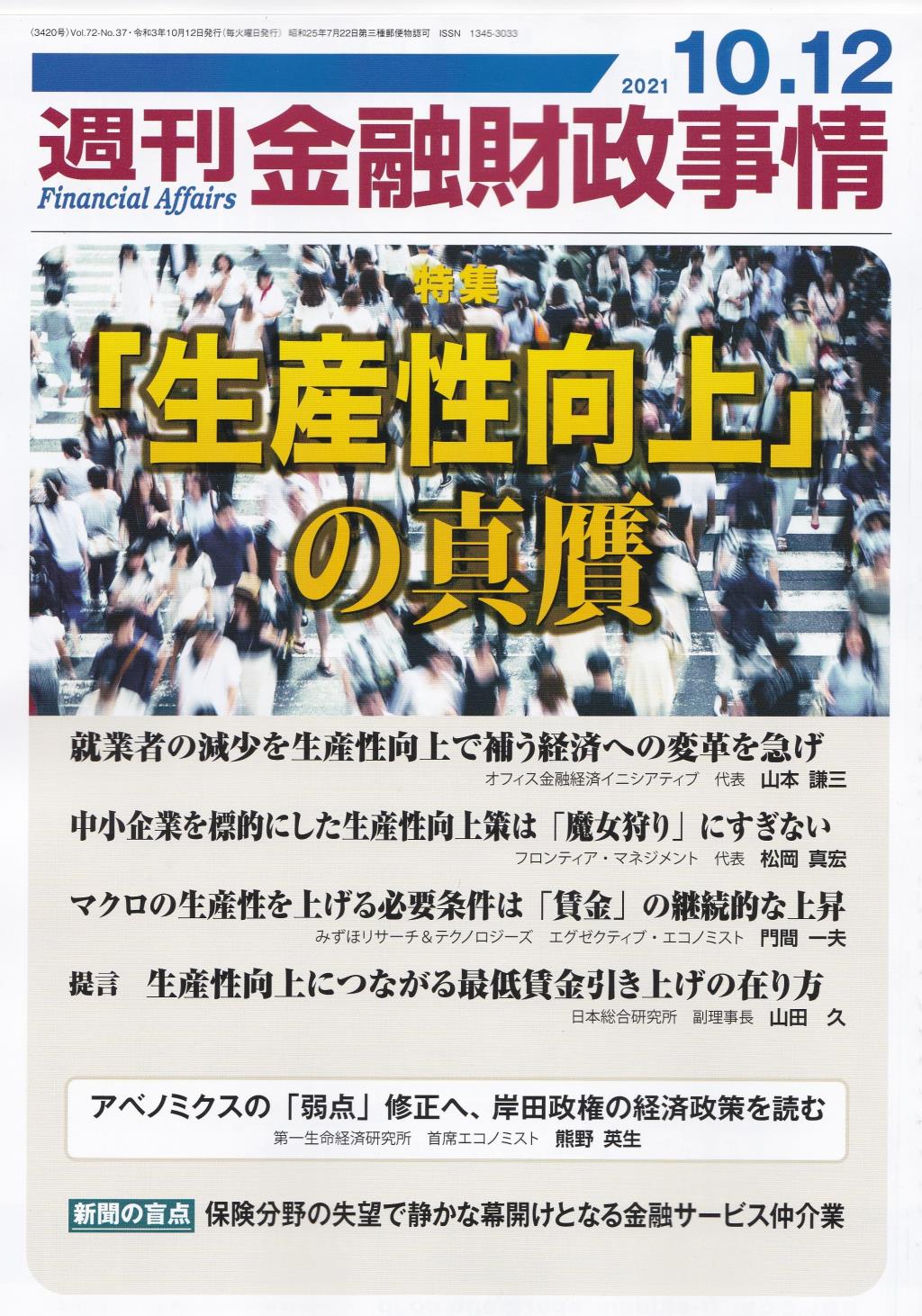 週刊金融財政事情 2021年10月12日号