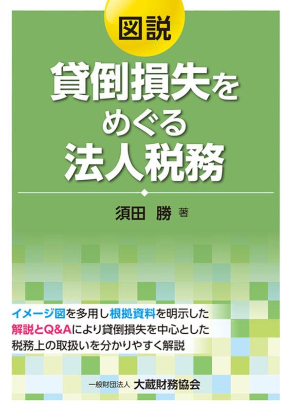 図説　貸倒損失をめぐる法人税務