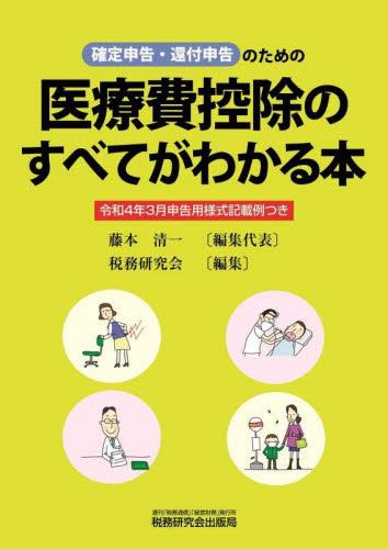 医療費控除のすべてがわかる本　令和4年3月申告用