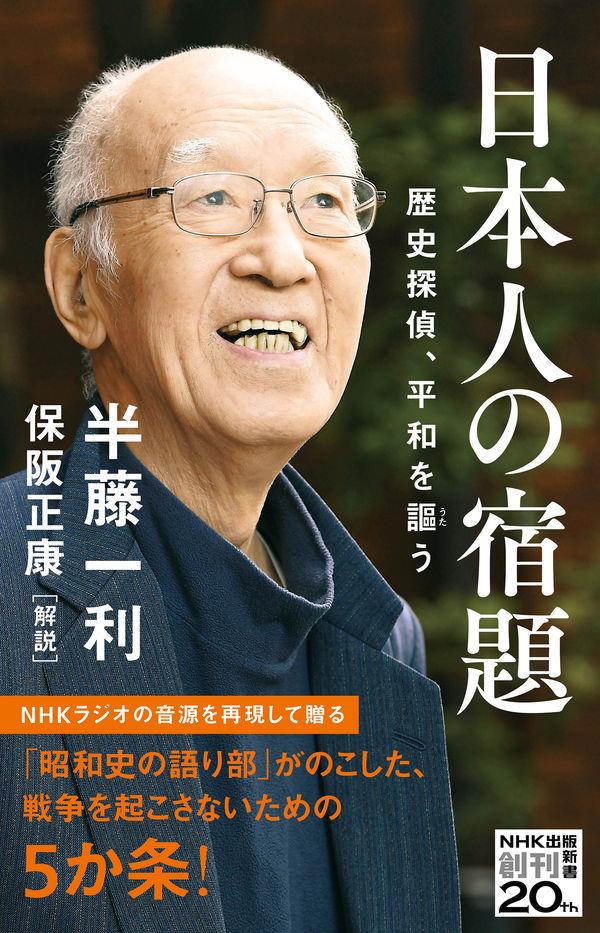 日本人の宿題　歴史探偵、平和を謳う