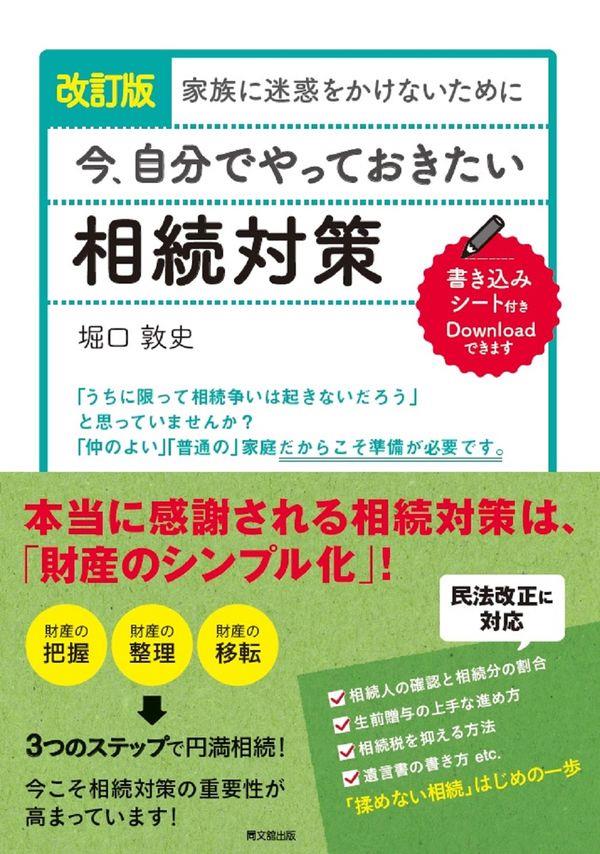 改訂版　家族に迷惑をかけないために　今、自分でやっておきたい相続対策