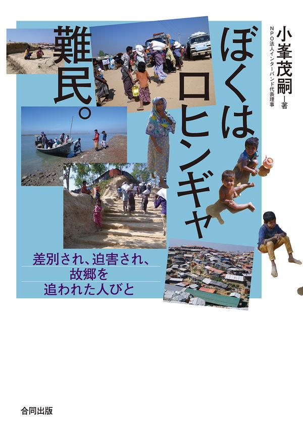 ぼくはロヒンギャ難民。