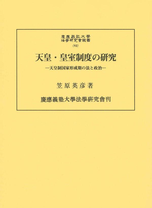 天皇・皇室制度の研究