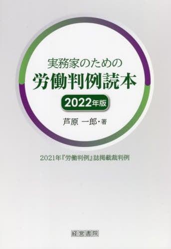 実務家のための労働判例読本　2022年版