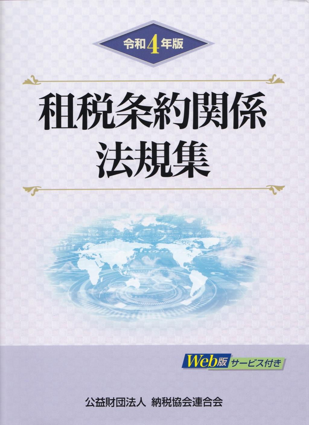 令和4年版　租税条約関係法規集