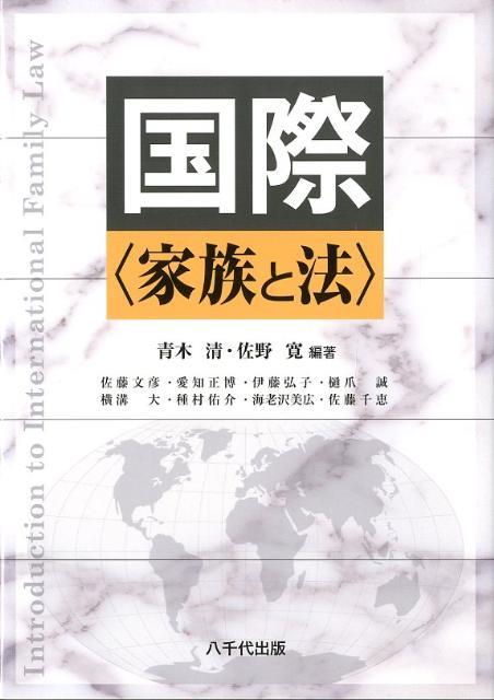 国際〈家族と法〉