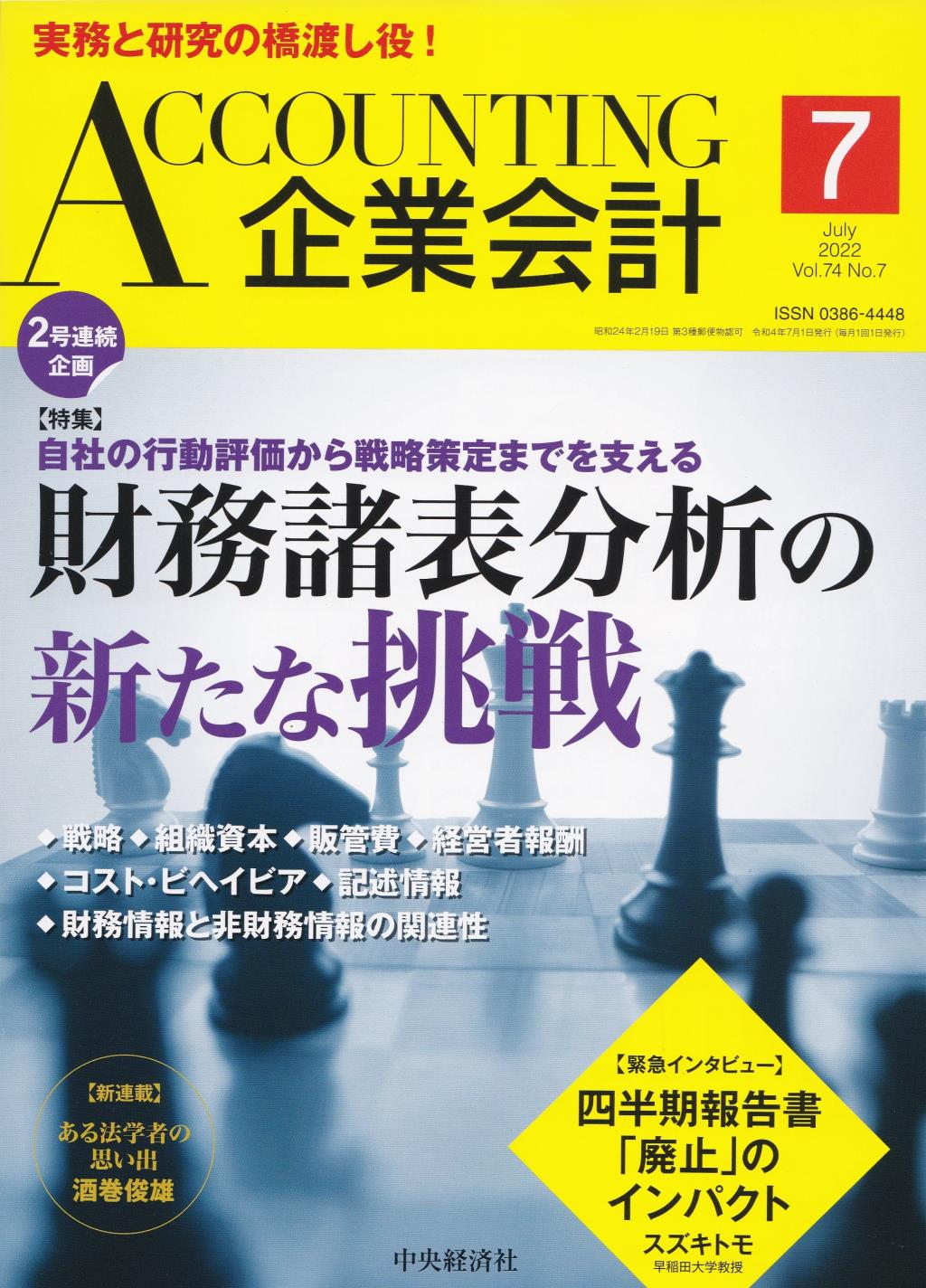 企業会計7月号 2022/Vol.74/No.7