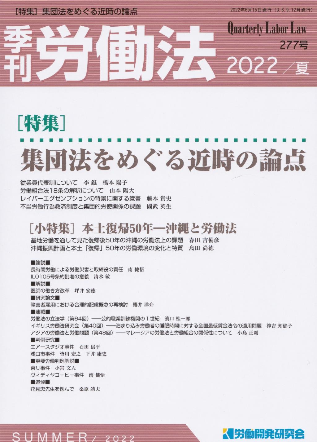 季刊 労働法 277号 2022 夏季