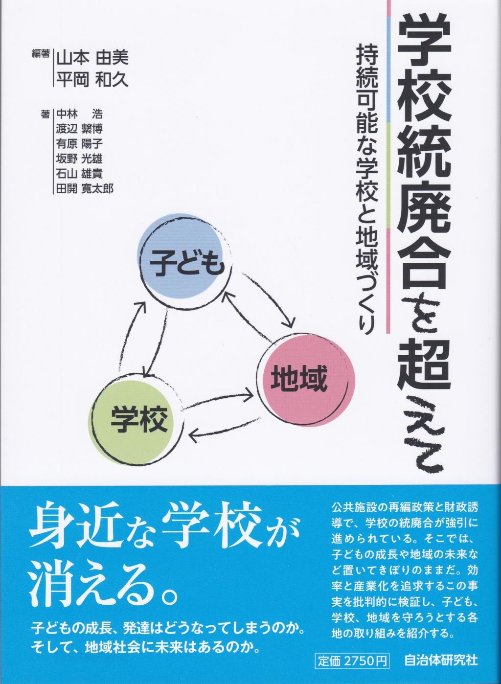 学校統廃合を超えて