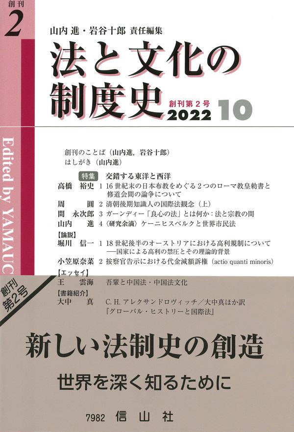 法と文化の制度史　創刊第2号　2022.10