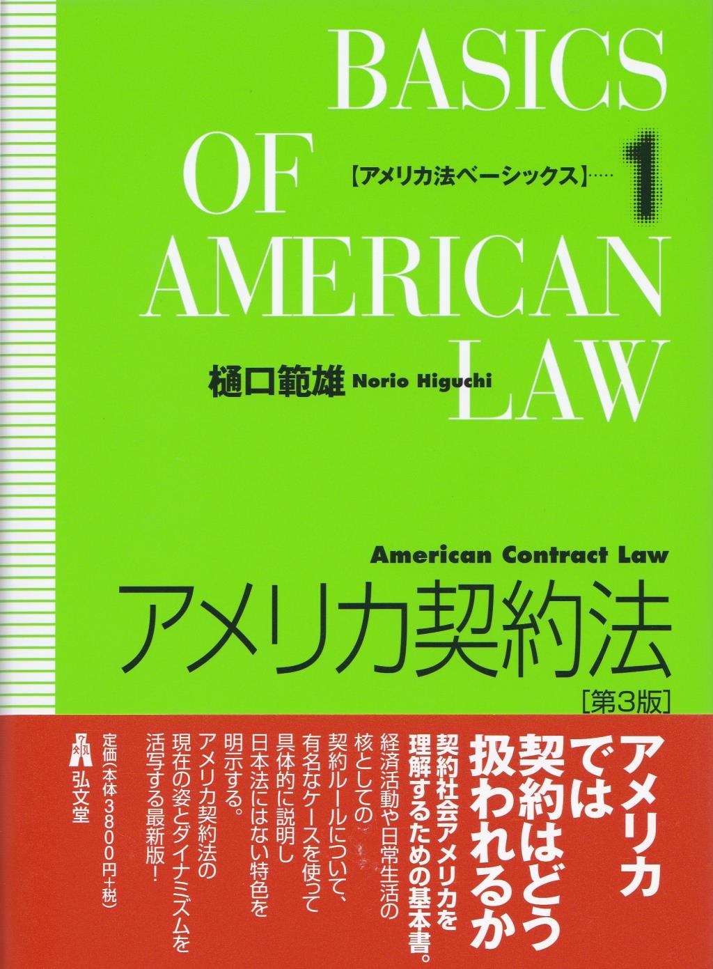 アメリカ契約法〔第3版〕