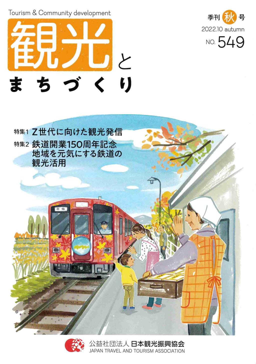 季刊 観光とまちづくり No.549 2022.10 AUTUMN