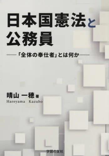 日本国憲法と公務員