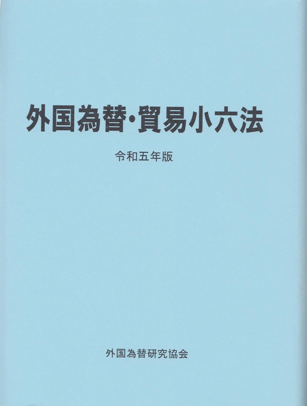 外国為替・貿易小六法　令和5年版