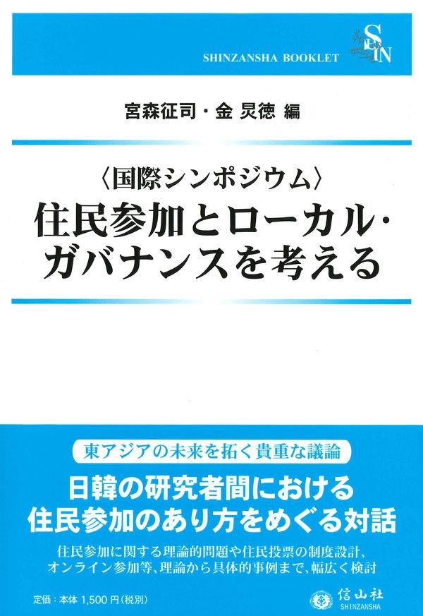 住民参加とローカル・ガバナンスを考える