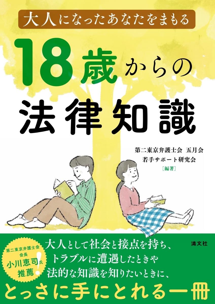 大人になったあなたをまもる　18歳からの法律知識