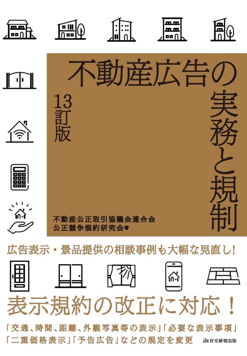 不動産広告の実務と規制〔13訂版〕