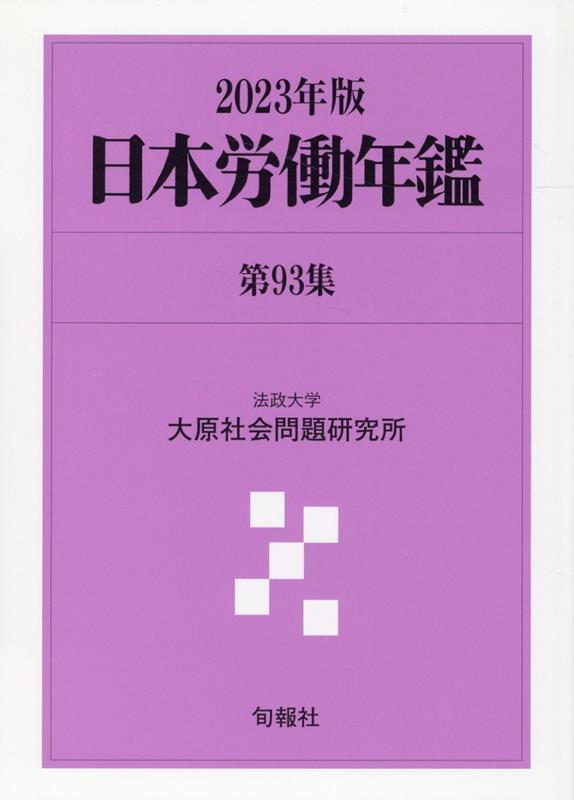 日本労働年鑑　第93集／2023年版