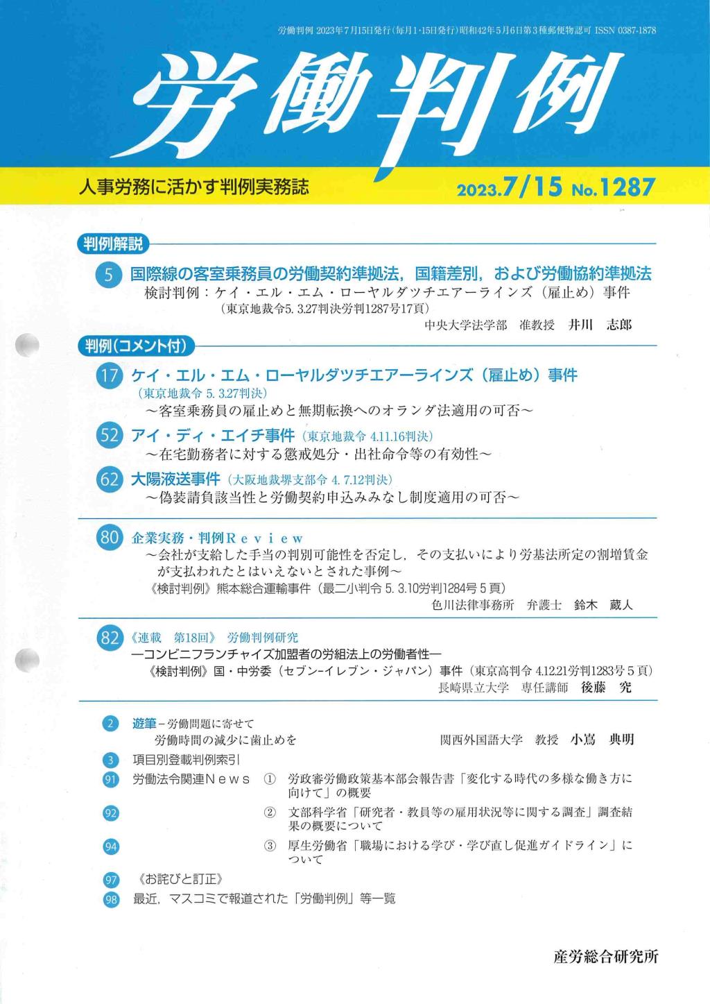 労働判例 2023年7/15号 通巻1287号