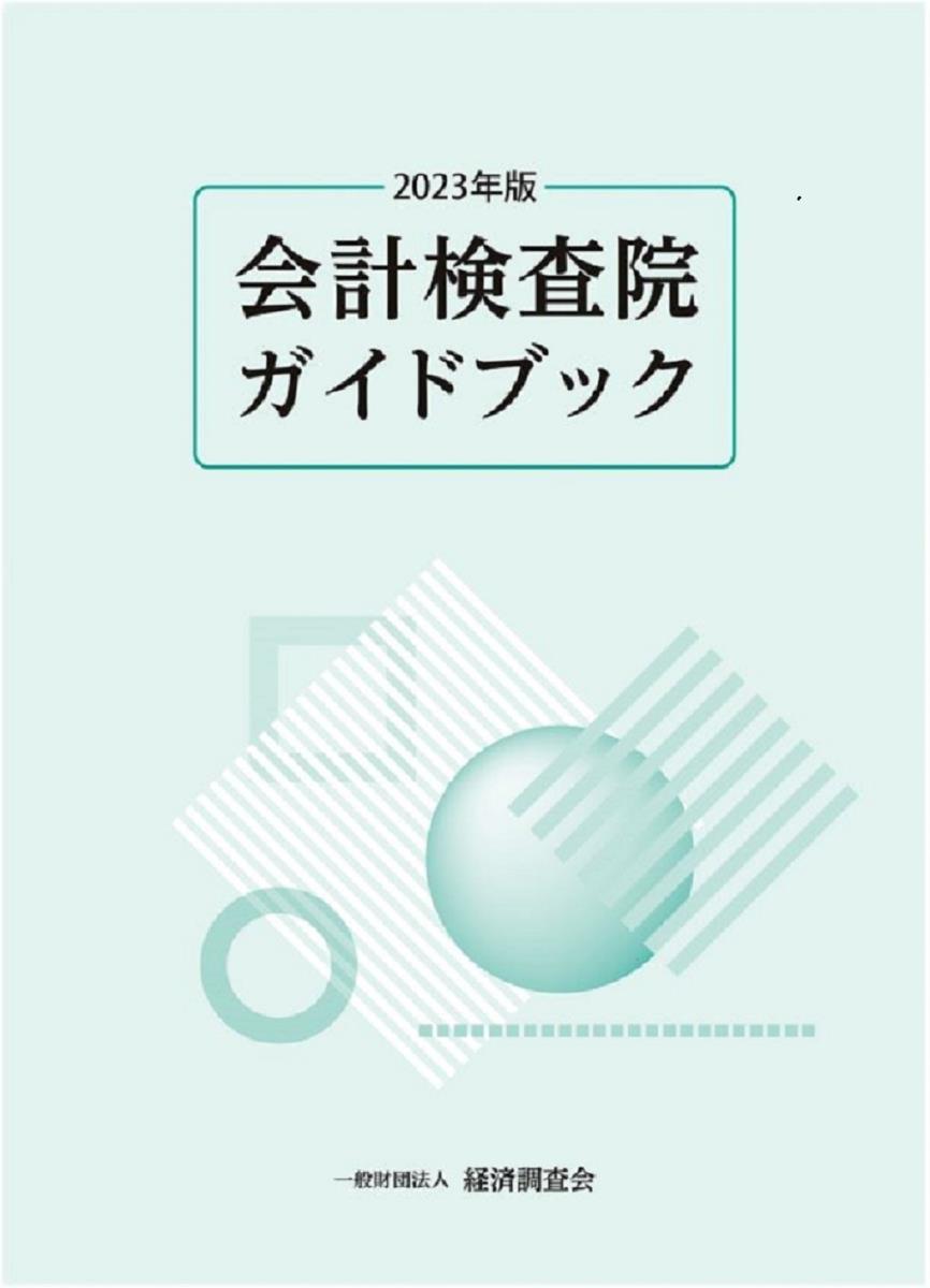 会計検査院ガイドブック　2023年版