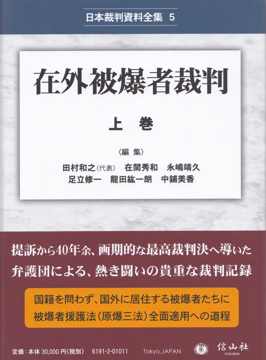 在外被爆者裁判 上巻 / 法務図書WEB