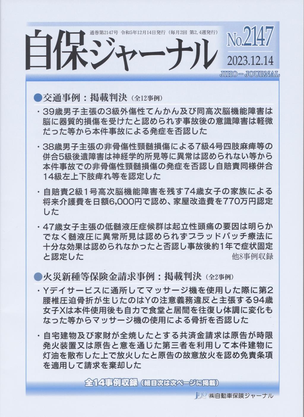 自保ジャーナル No.2147（2023.12.14）