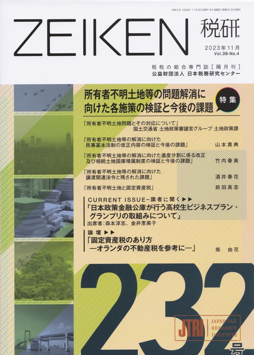 税研 ZEIKEN 第232号 2023年11月