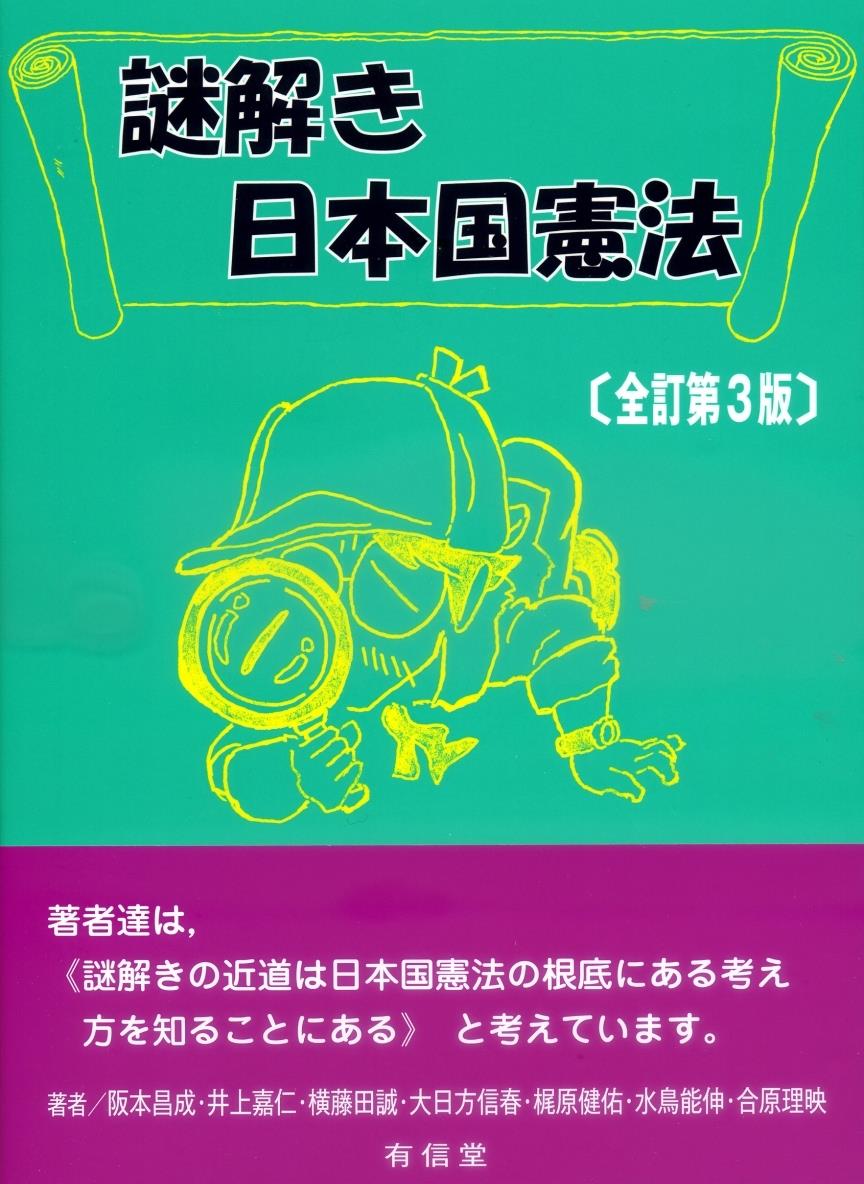 謎解き日本国憲法〔全訂第3版〕