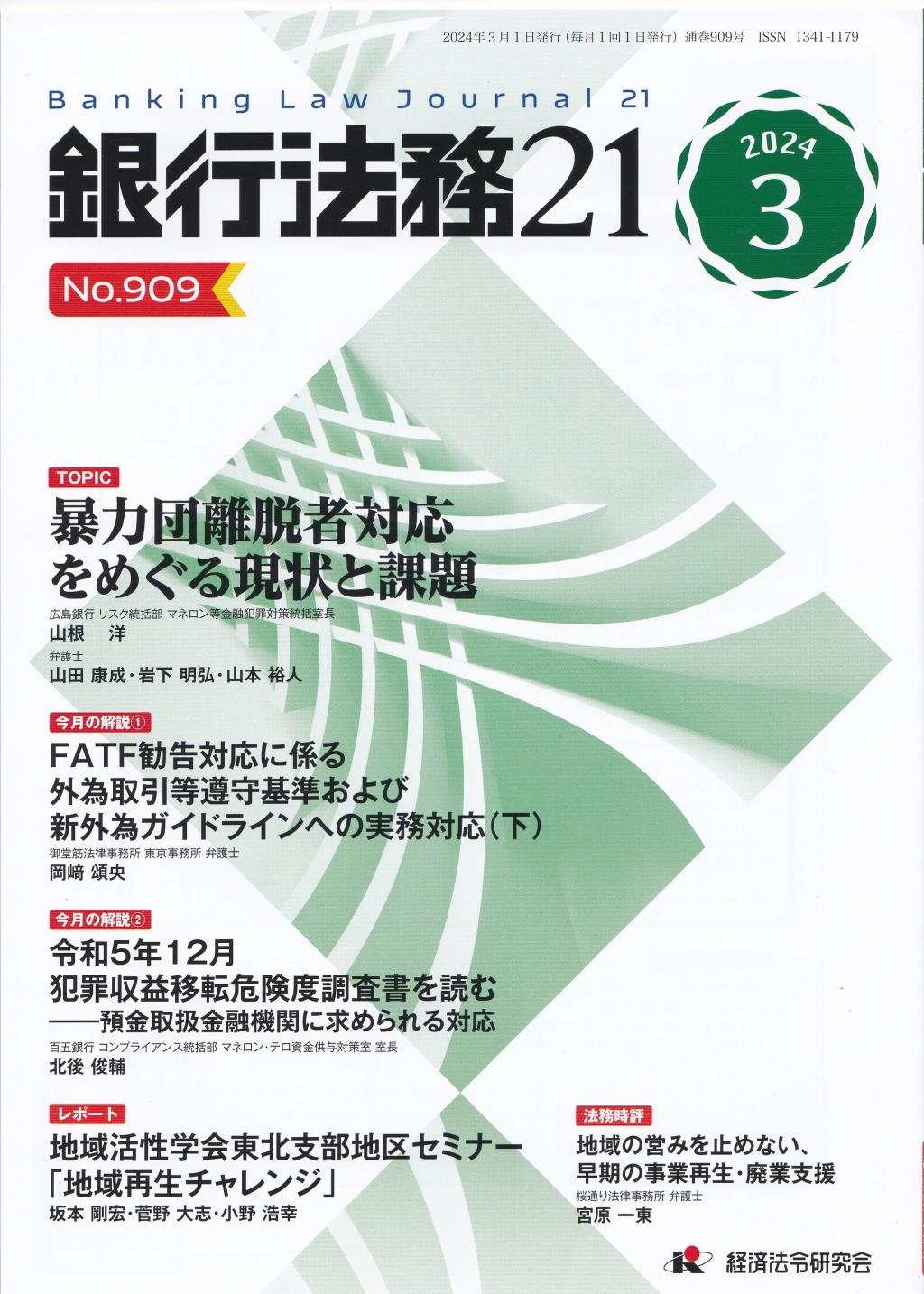 銀行法務21 2024年3月号 第68巻第3号（通巻909号）