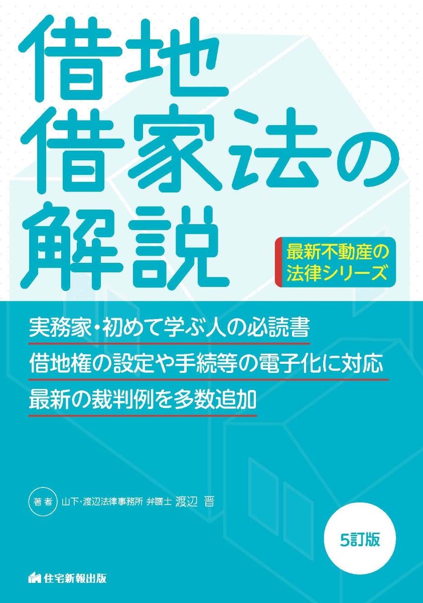 最新　借地借家法の解説〔5訂版〕