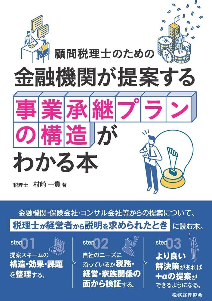 金融機関が提案する事業承継プランの構造がわかる本