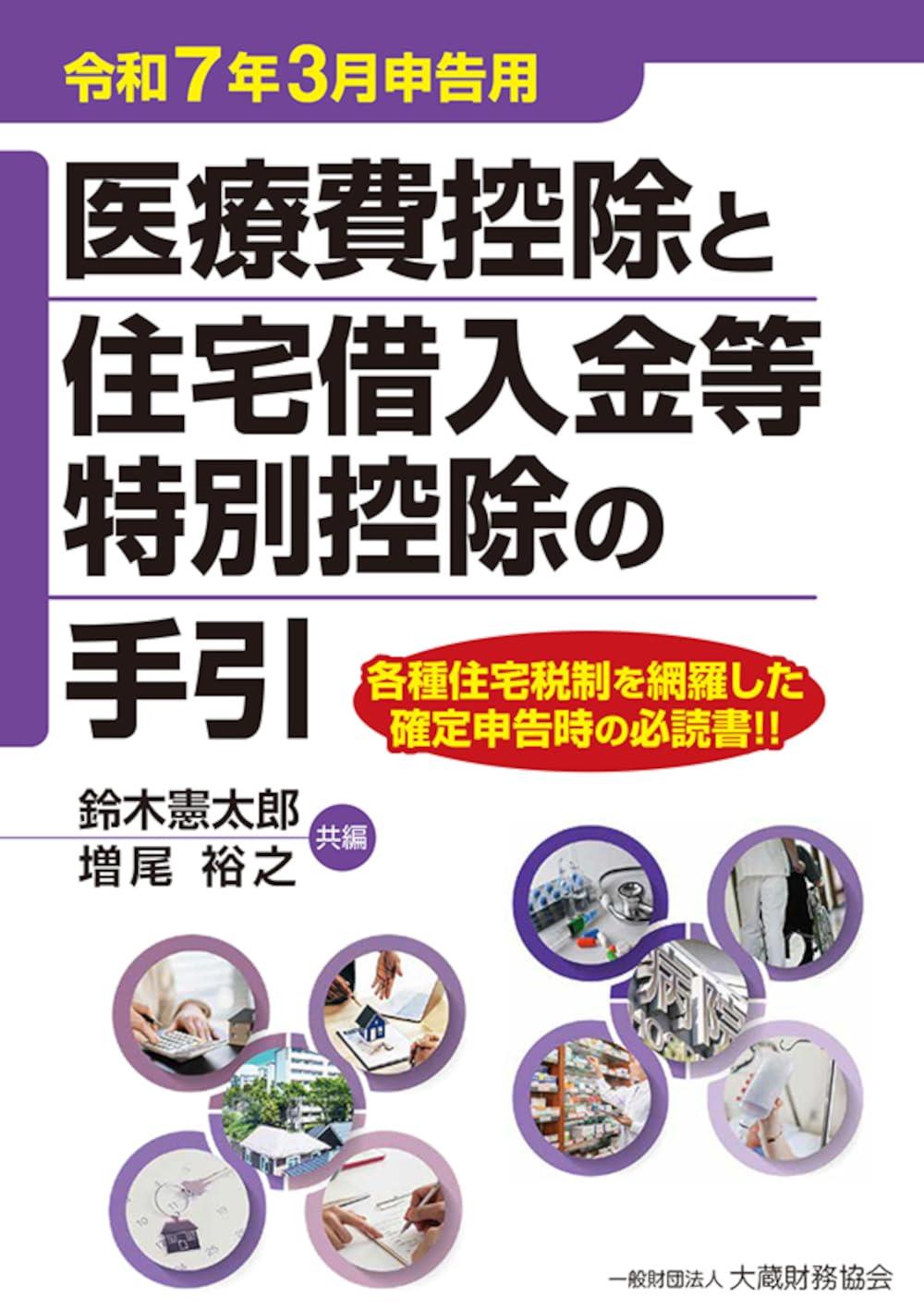 医療費控除と住宅借入金等特別控除の手引　令和7年3月申告用