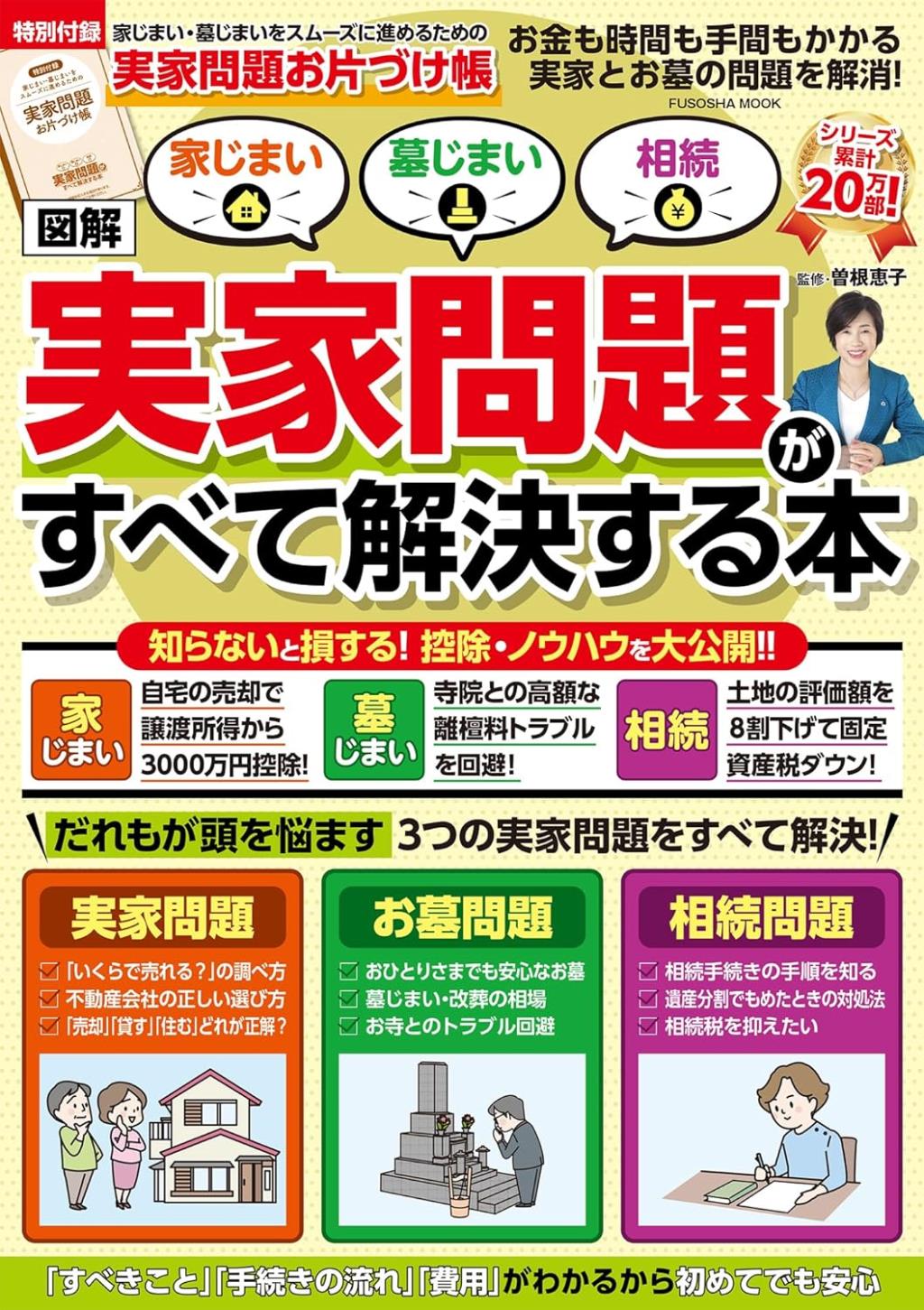 図解　実家問題がすべて解決する本
