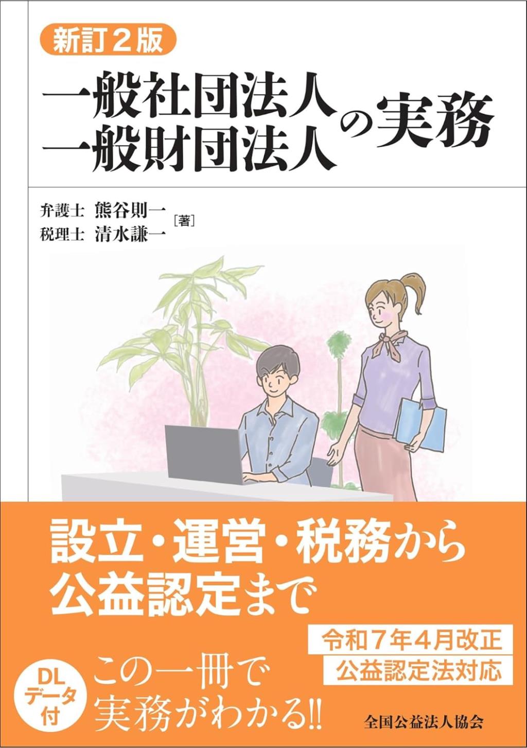 新訂2版　一般社団法人一般財団法人の実務