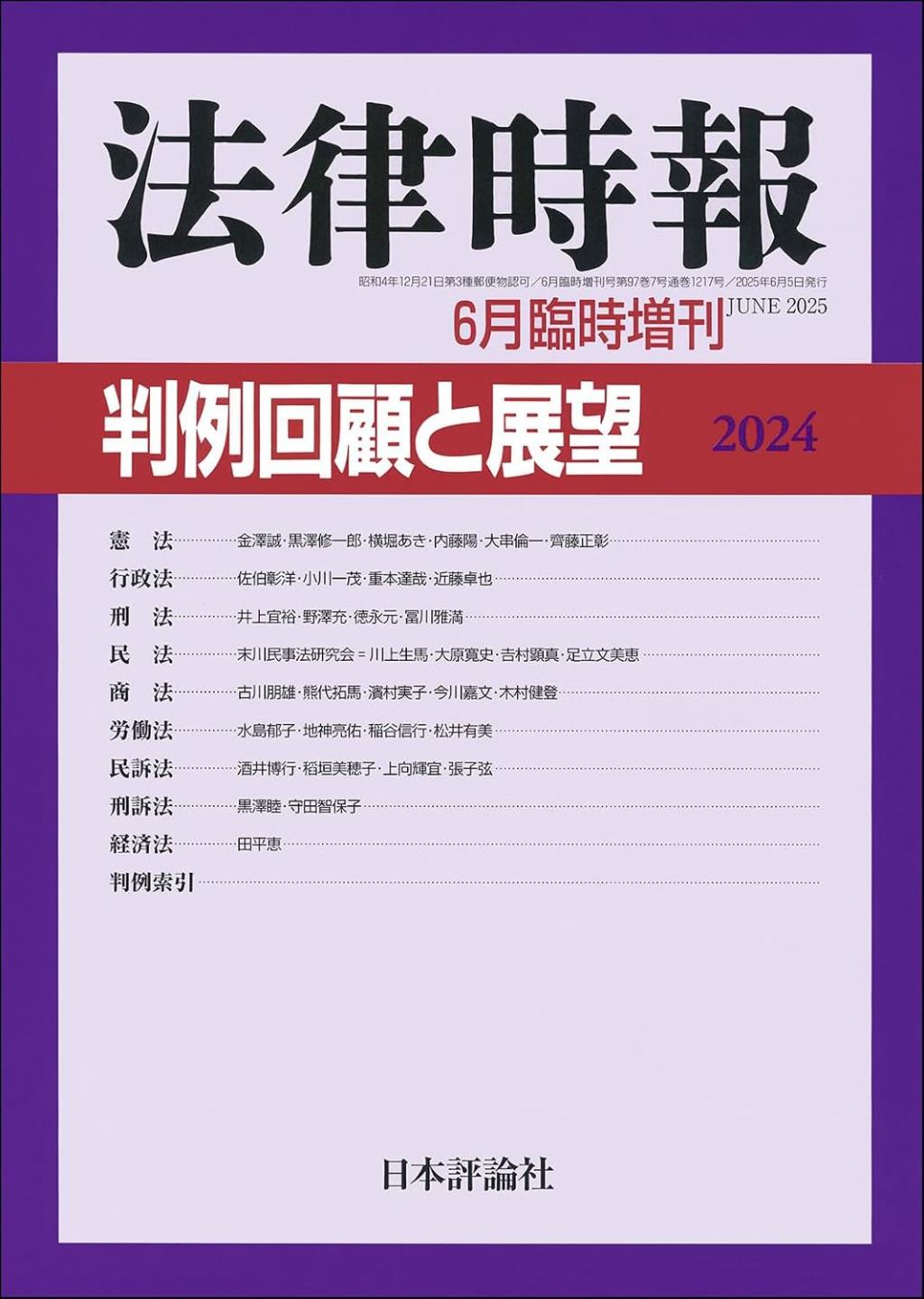 法律時報 2025年6月臨時増刊号 第97巻7号（通巻1217号）
