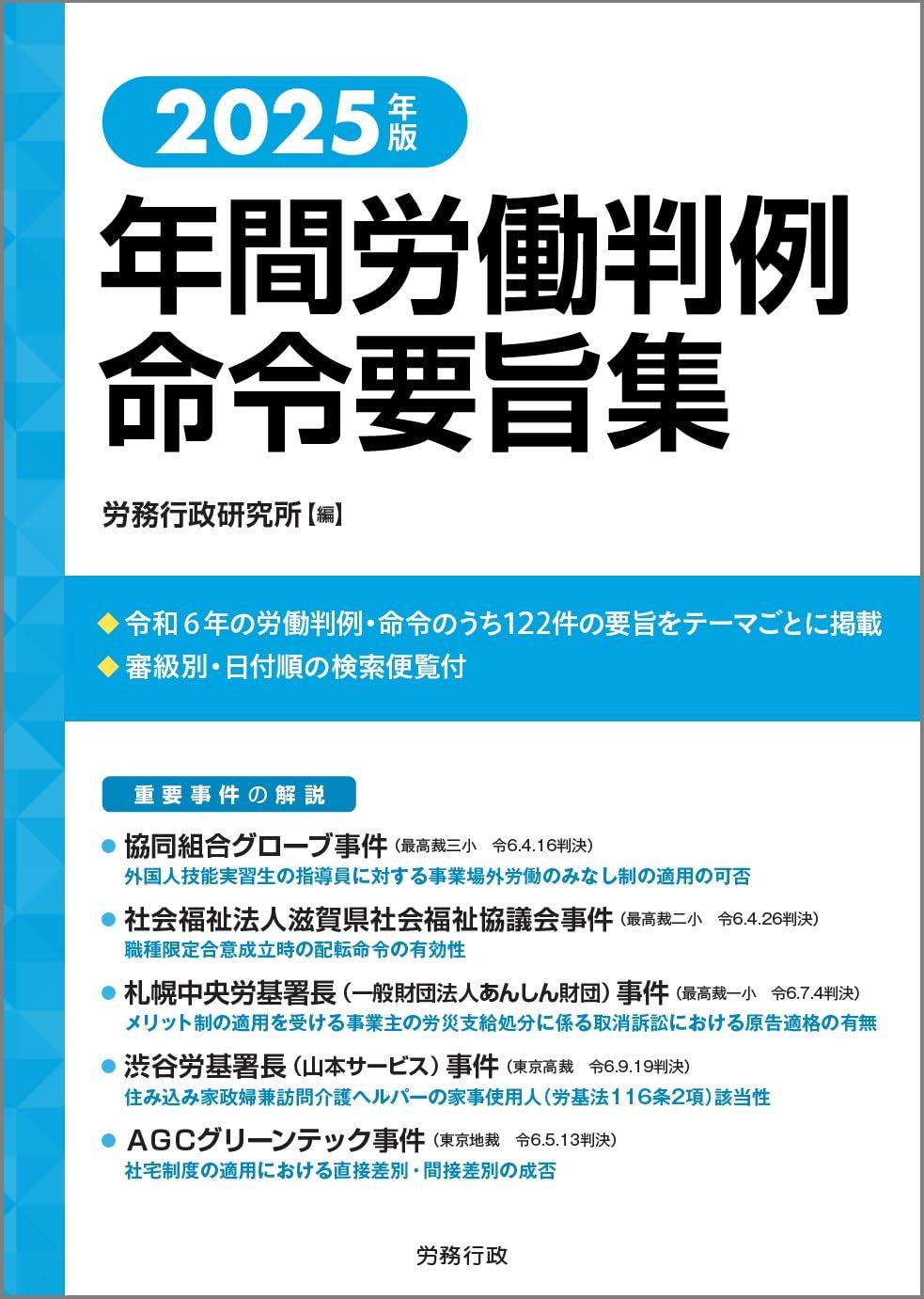 2025年版　年間労働判例命令要旨集
