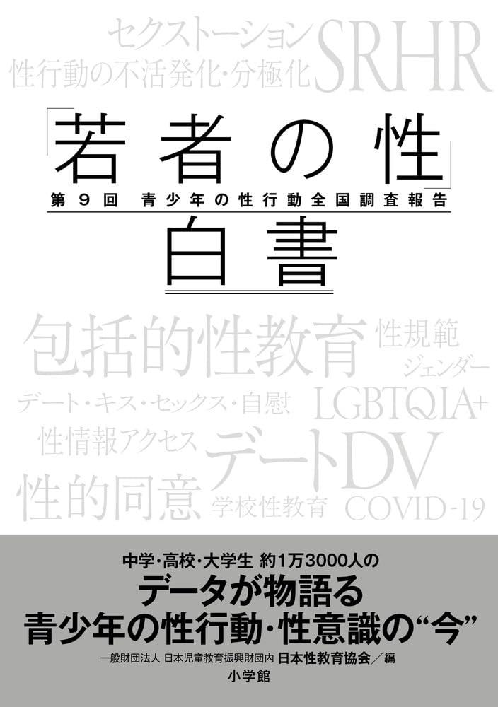 「若者の性」白書