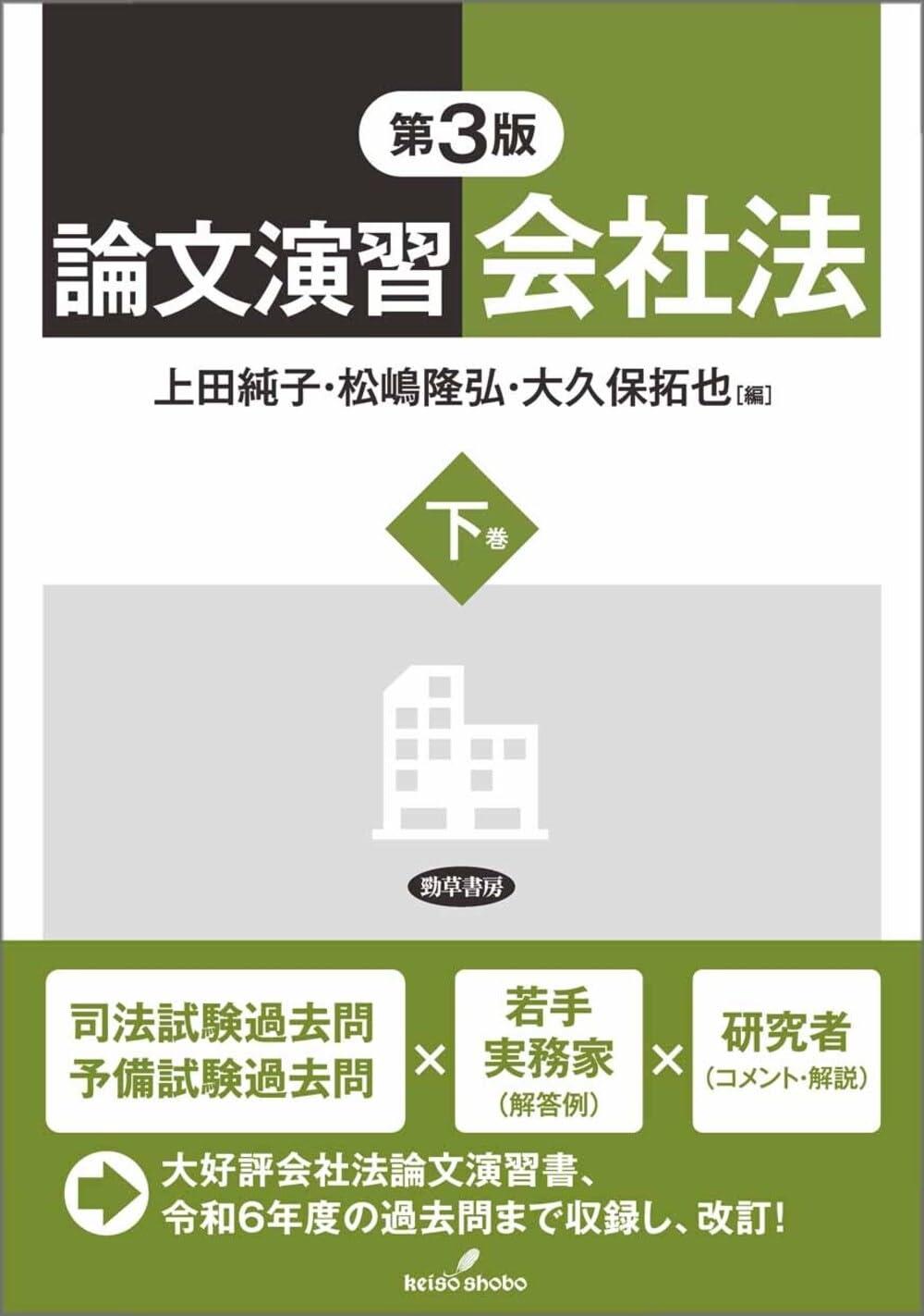 論文演習会社法 〈下巻〉〔第3版〕