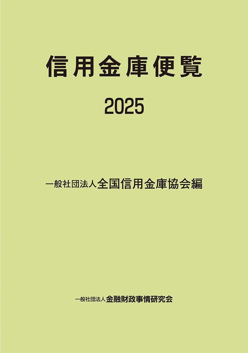 信用金庫便覧　2025