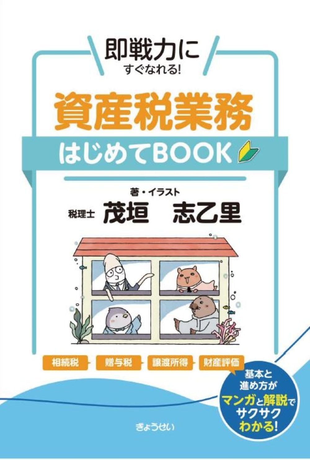 資産税業務はじめてBOOK