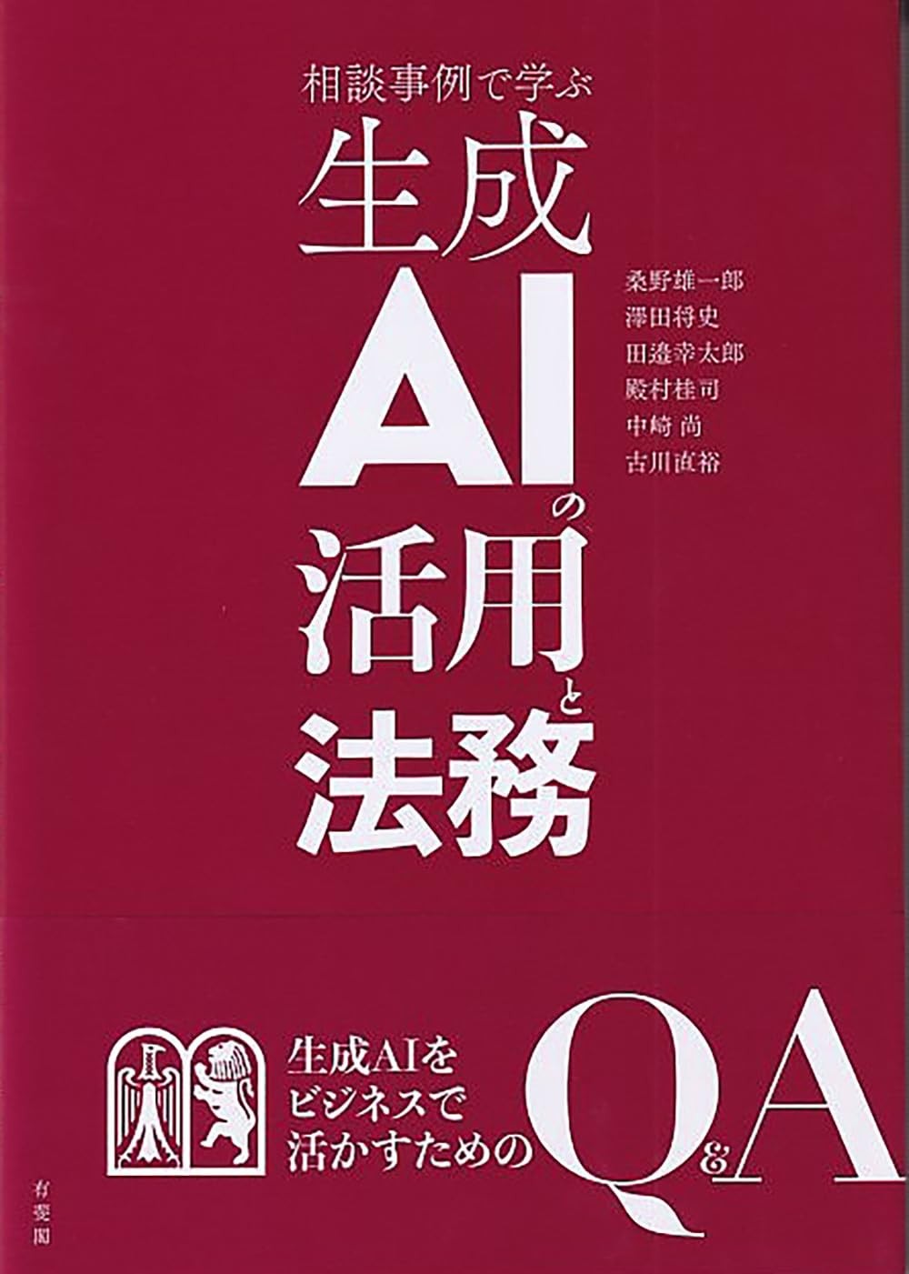 相談事例で学ぶ生成AIの活用と法務