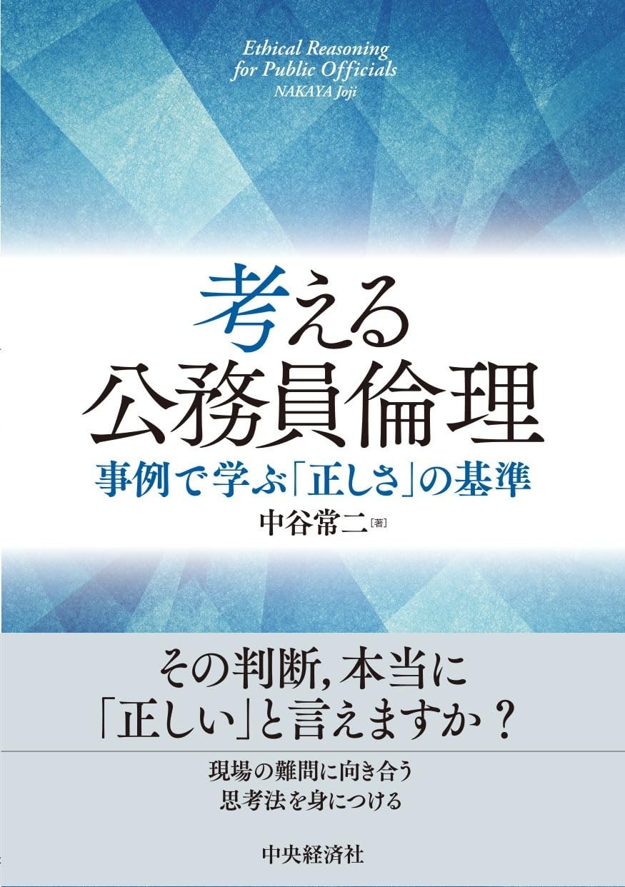 考える公務員倫理