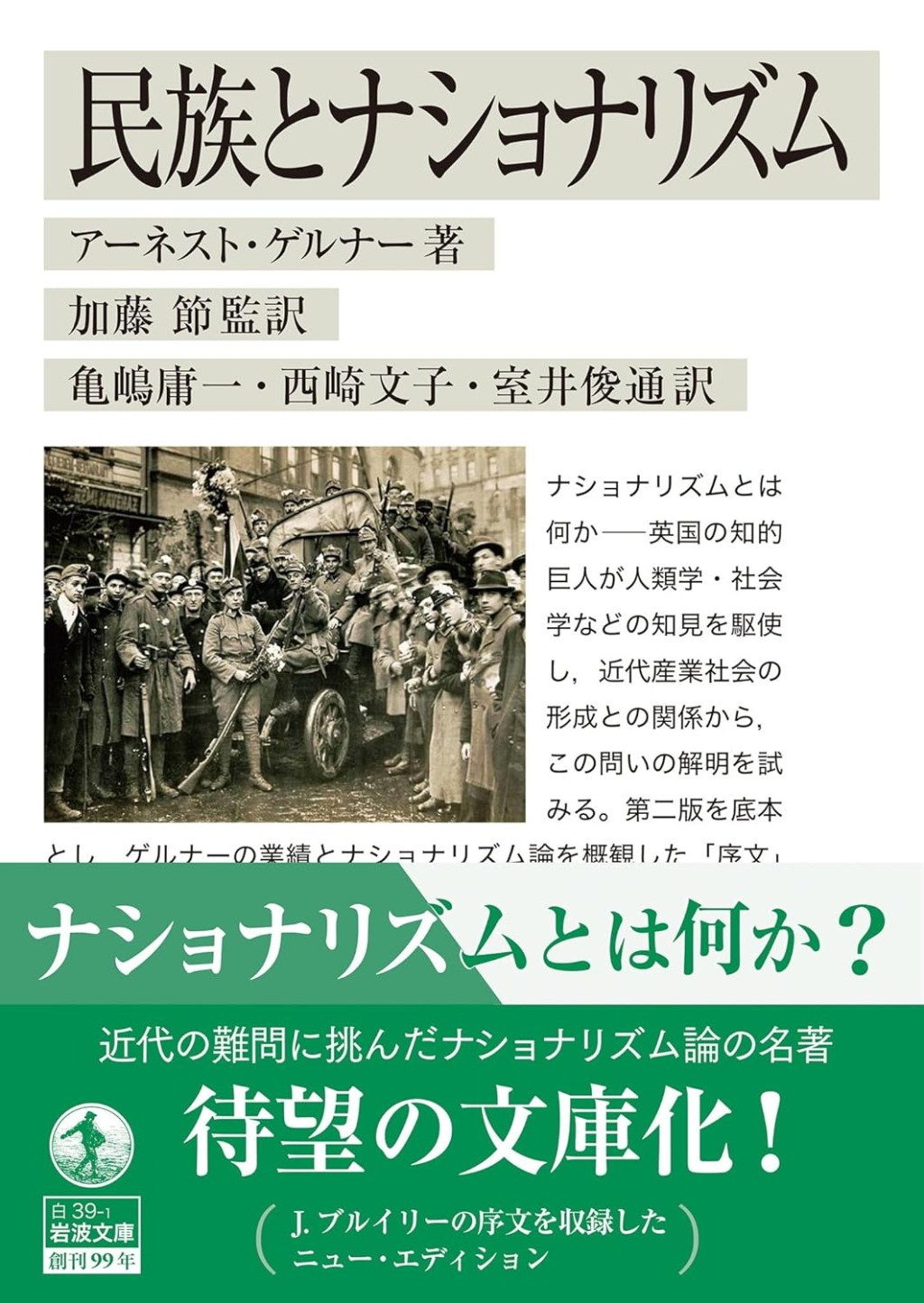 民族とナショナリズム