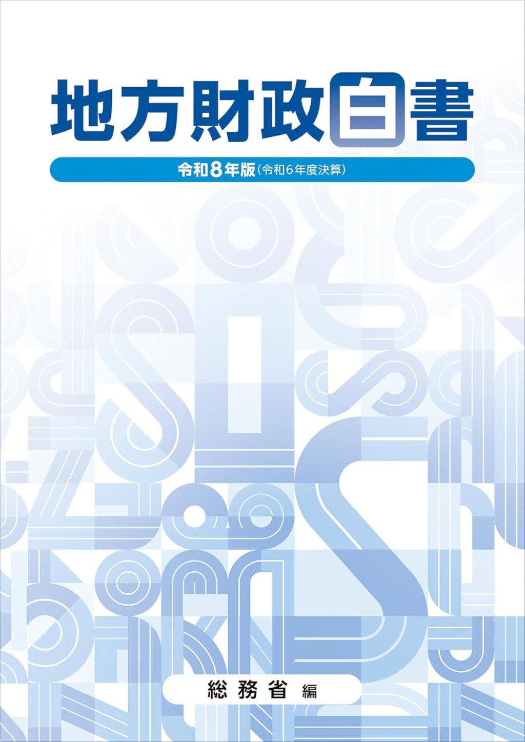 地方財政白書　令和8年版（令和6年度決算）
