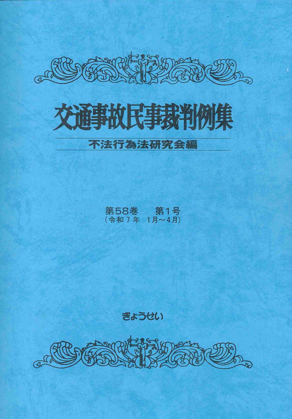 交通事故民事裁判例集 第58巻 第1号（令和7年1月・4月）