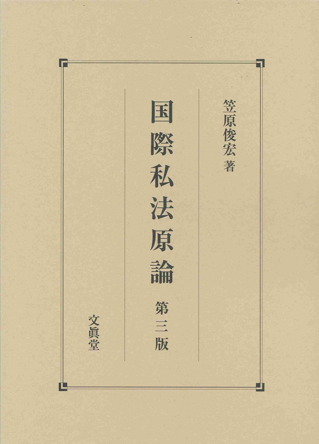 国際私法原論〔第三版〕